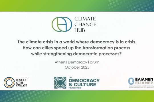 Ημερίδα του Κόμβου Κλιματικής Αλλαγής  στο πλαίσιο του Athens Democracy Forum ‘25 - 1 Οκτωβρίου 2025