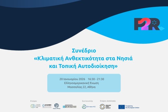 Συνέδριο «Κλιματική Ανθεκτικότητα στα Νησιά και Τοπική Αυτοδιοίκηση» στο πλαίσιο του προγράμματος Pathways2Resilience