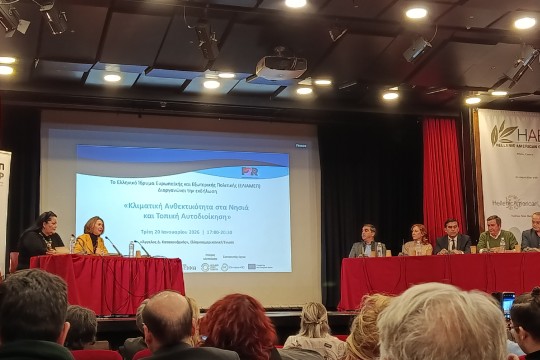 Ολοκλήρωση εργασιών Συνεδρίου με θέμα «Κλιματική Ανθεκτικότητα στα Νησιά και Τοπική Αυτοδιοίκηση»