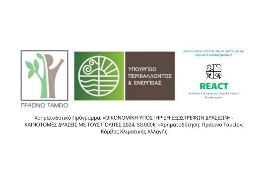 REACT: Ανθεκτικότητα, Εκπαίδευση και Δράση για τον Κλιματικό Μετασχηματισμό